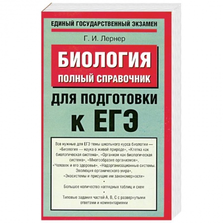 Книги, книга Биология. Полный справочник для подготовки к ЕГЭ купить по низкой цене