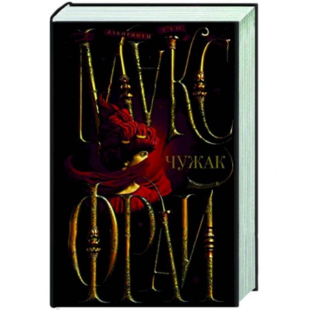 Русское фэнтези, книга Чужак купить по низкой цене