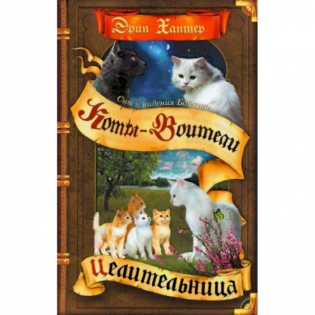 Мистика. Фантастика. Фэнтези, книга Коты-воители. Cны и видения Бабочки. Книга 2. Целительница купить по низкой цене