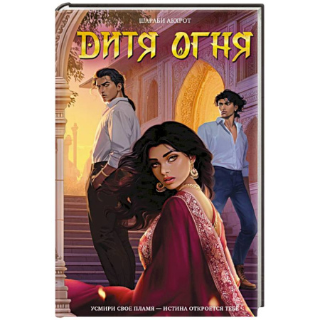 Зарубежное фэнтези, книга Дитя Огня купить по низкой цене