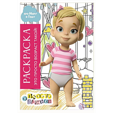 Раскраски с принцессами, куклами, Барби, книга Раскраска с Мирой и Гошей. Это просто возраст такой! купить по низкой цене