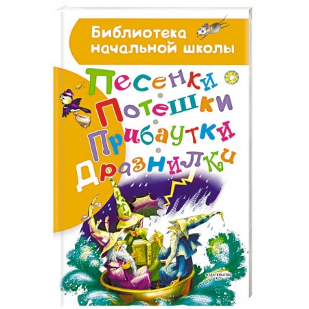 Стихи и загадки для малышей, книга Песенки, потешки, прибаутки, дразнилки купить по низкой цене