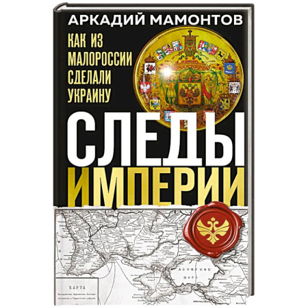 История России XVII - начала ХХ вв., книга Следы Империи: Как из Малороссии сделали Украину купить по низкой цене