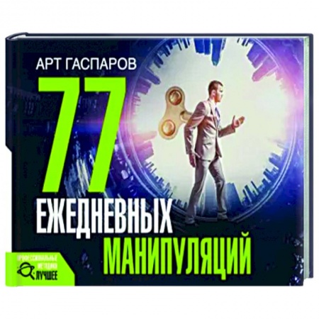 Практическая психология, книга 77 ежедневных манипуляций купить по низкой цене