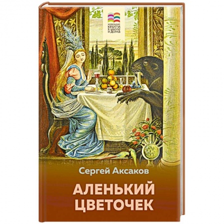 Сказки отечественных писателей, книга Аленький цветочек купить по низкой цене