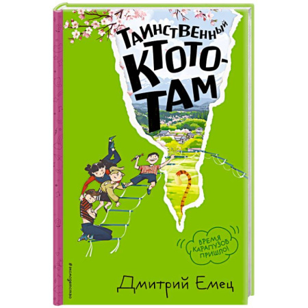 Мистика. Фантастика. Фэнтези, книга Таинственный Ктототам (#3) (ил. А. Крысова) купить по низкой цене