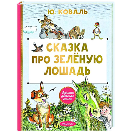 Сказки отечественных писателей, книга Сказка про Зелёную Лошадь купить по низкой цене