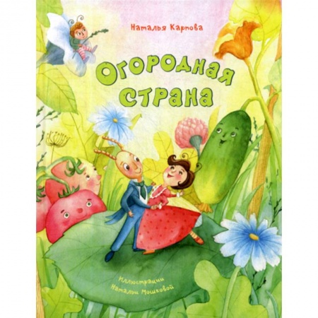Эпос. Фольклор. Мифы, книга Огородная страна купить по низкой цене
