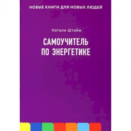 Эзотерические учения, книга Самоучитель по энергетике купить по низкой цене
