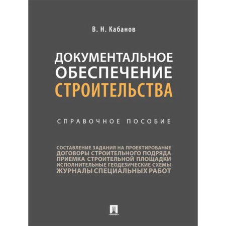 Теоретические основы строительства, книга Документальное обеспечение строительства. Справочное пособие купить по низкой цене