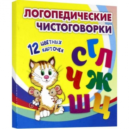 Логопедия, книга Логопедические чистоговорки. Красочные карточки для занятий с детьми. 12 цветных карточек купить по низкой цене