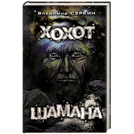 Книги, книга Хохот шамана купить по низкой цене