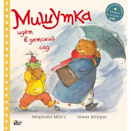 Сказки зарубежных писателей, книга Мишутка идет в детский сад купить по низкой цене