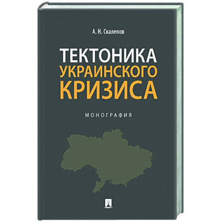 Политика, книга Тектоника украинского кризиса. Монография купить по низкой цене