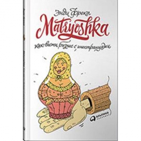 Управление проектами, книга Matryoshka.Как вести бизнес с иностранцами купить по низкой цене