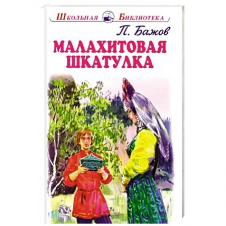 Сказки отечественных писателей, книга Малахитовая шкатулка купить по низкой цене