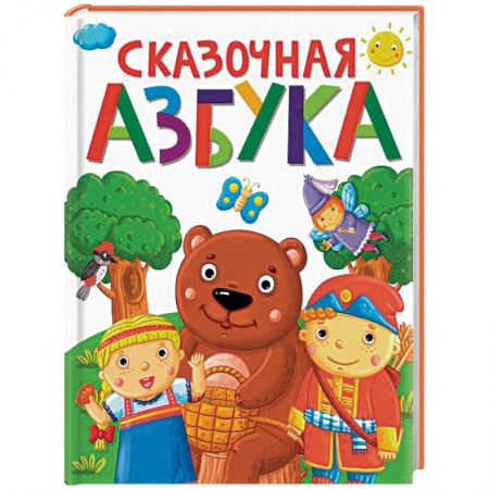Азбука. Букварь, книга Сказочная азбука купить по низкой цене