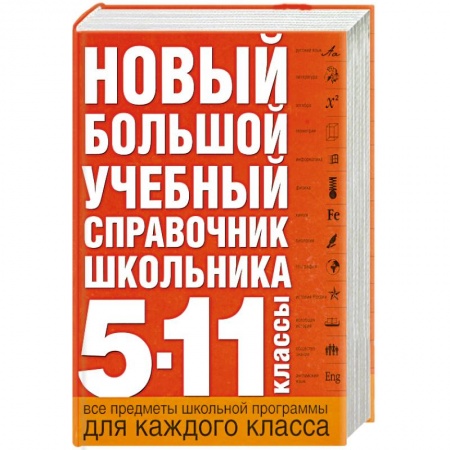 Книги, книга Новый большой учебный справочник школьника: 5-11 кл. купить по низкой цене