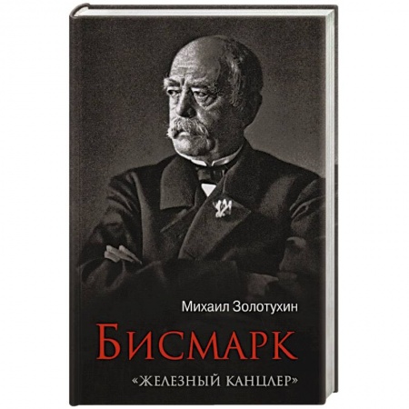 Мемуары, биографии исторических личностей, книга Бисмарк.'Железный канцлер' купить по низкой цене