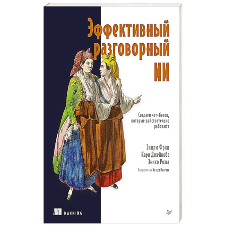 Разработка и проектирование программ. CASE-технологии, книга Эффективный разговорный ИИ. Создаем чат-ботов, которые действительно работают купить по низкой цене