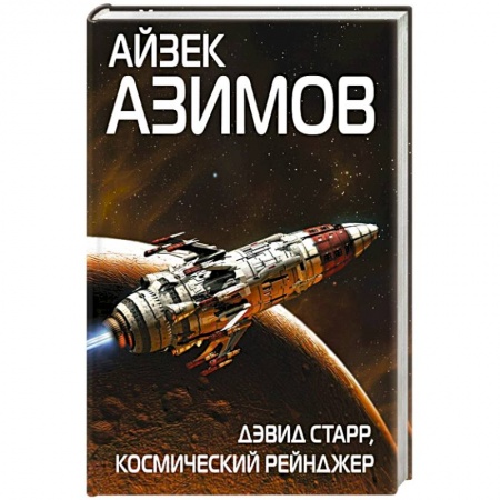 Боевая фантастика, книга Дэвид Старр, космический рейнджер купить по низкой цене