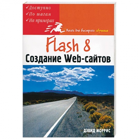 Книги, книга Flash 8. Создание Web-сайтов купить по низкой цене
