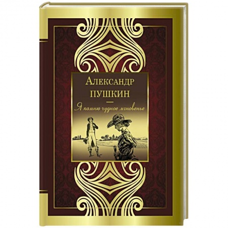 Русская поэзия, книга Я помню чудное мгновенье купить по низкой цене