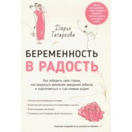 Беременность, уход за ребенком, книга Беременность в радость. Как победить свои страхи, наслаждаться временем ожидания ребенка купить по низкой цене