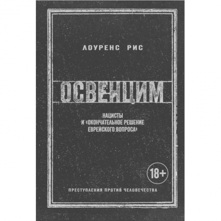 Военные действия, сражения, книга Освенцим. Нацисты и 'окончательное решение еврейского вопроса' купить по низкой цене
