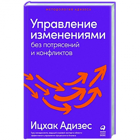 Управление персоналом, книга Управление изменениями без потрясений и конфликтов купить по низкой цене