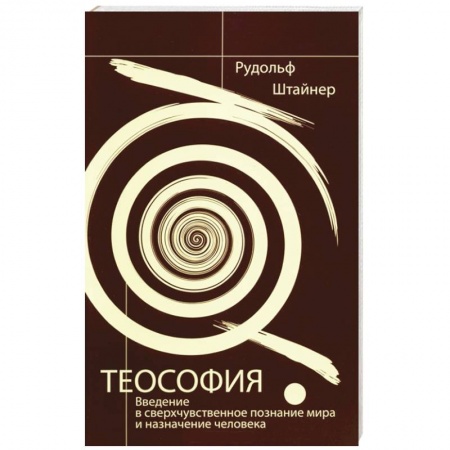 Книги, книга Теософия.  Введение в сверхчувственное познание мира и назначение человека купить по низкой цене