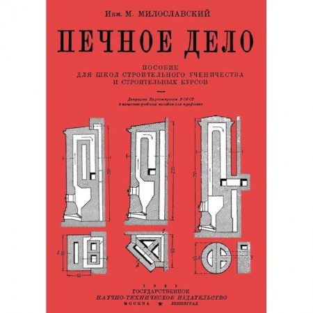 Строительство. Ремонт. Интерьер, книга Печное дело Пособие для школ строител.ученичества купить по низкой цене