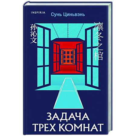 Зарубежный детектив, книга Задача трех комнат купить по низкой цене