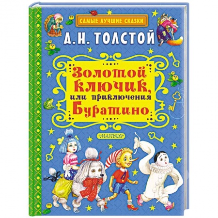 Русская классика для детей, книга Золотой ключик, или Приключения Буратино купить по низкой цене