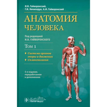 Хирургия. Ортопедия, книга Учебник в 2-х томах. Том 1. Система органов опоры и движения. Спланхнология купить по низкой цене