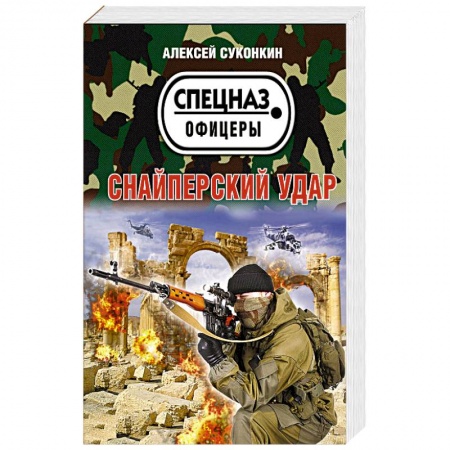 Боевики, военные, книга Снайперский удар купить по низкой цене