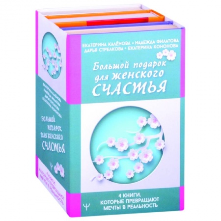 Психология, книга Большой подарок для женского счастья. 4 книги, которые превращают мечты в реальность купить по низкой цене