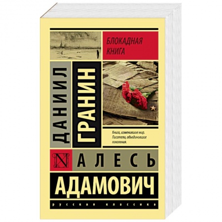 Книги, книга Блокадная книга купить по низкой цене