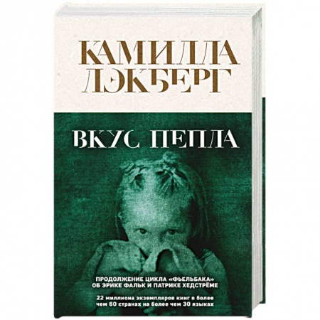 Зарубежный детектив, книга Вкус пепла купить по низкой цене
