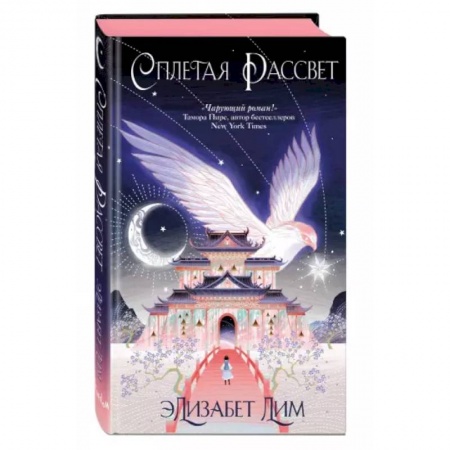 Зарубежное фэнтези, книга Кровь звезд. Сплетая рассвет купить по низкой цене