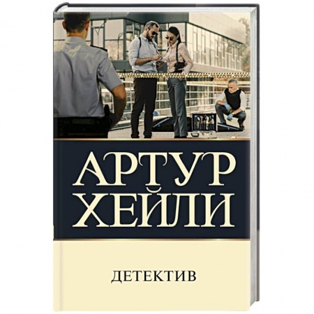 Зарубежный детектив, книга Детектив купить по низкой цене