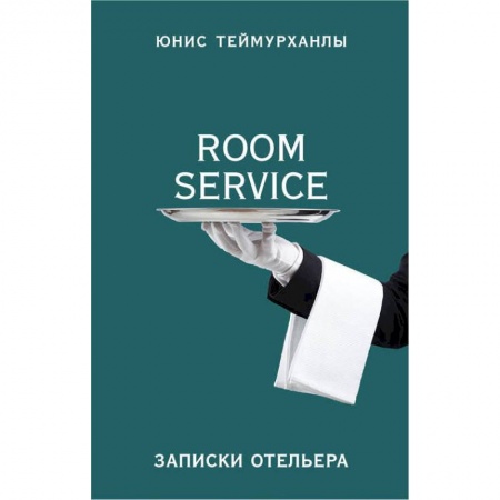 Дневники. Письма. Записки, книга «Room service». Записки отельера купить по низкой цене