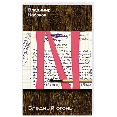 Русская классика, книга Бледный огонь купить по низкой цене
