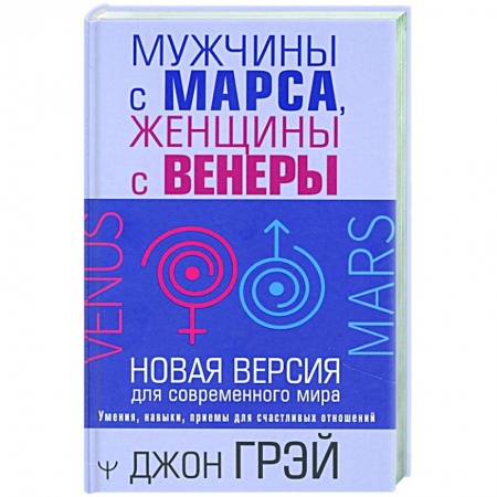 Психология, книга Мужчины с Марса, женщины с Венеры. Новая версия для современного мира купить по низкой цене