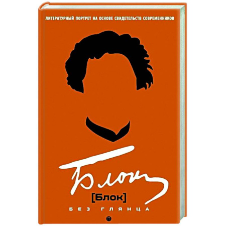 Мемуары, биографии деятелей культуры, искусства, книга Блок без глянца купить по низкой цене