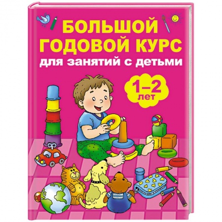 Знакомство с миром, развитие малыша, книга Большой годовой курс для занятий с детьми 1-2 лет купить по низкой цене