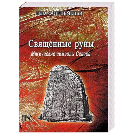 Книги, книга Священные руны. Магические символы Севера купить по низкой цене