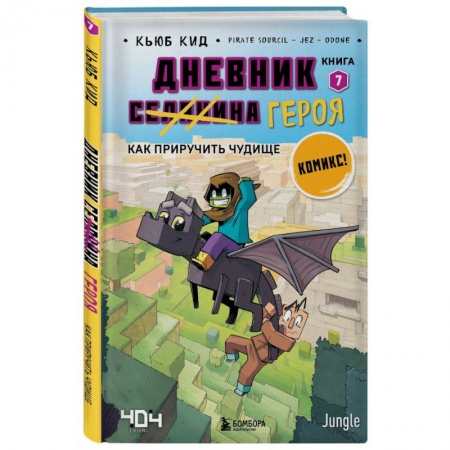Кроссворды, головоломки, комиксы, книга Дневник героя. Как приручить чудище. Книга 7 купить по низкой цене