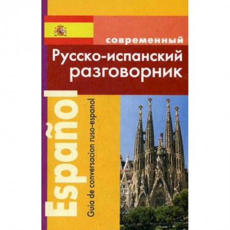 Разговорники, книга Русско-испанский разговорник купить по низкой цене