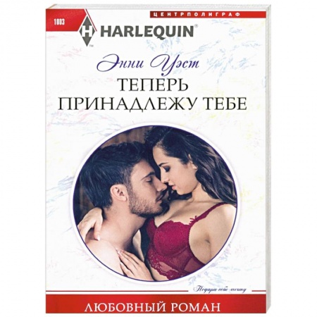 Зарубежный любовный роман, книга Теперь принадлежу тебе купить по низкой цене